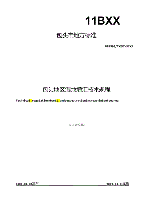 包头地区湿地增汇技术规程.docx