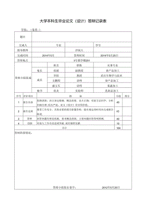 大学本科生毕业论文（设计）答辩记录表.docx