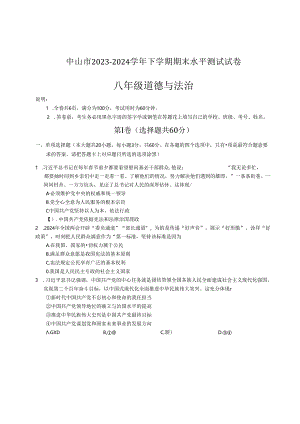 中山市2023-2024学年八年级下学期期末考试道德与法治试题.docx