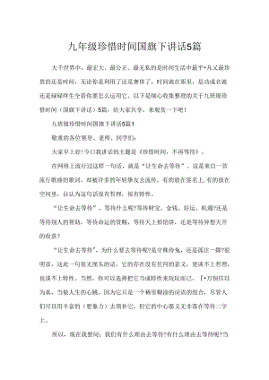 九年级珍惜时间国旗下讲话5篇.docx