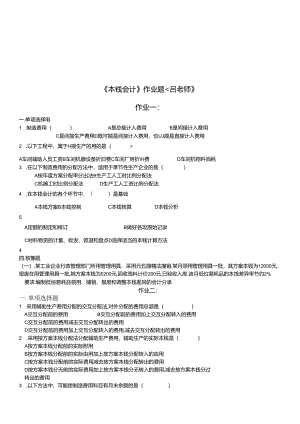 《成本会计》作业试题.docx