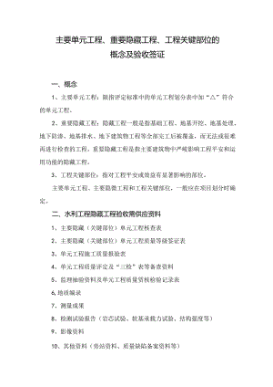 主要单元工程、重要隐蔽工程、工程关键部位的概念及验收签证.docx