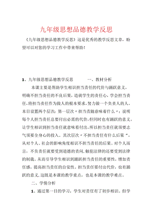 九年级思想品德教学反思.docx