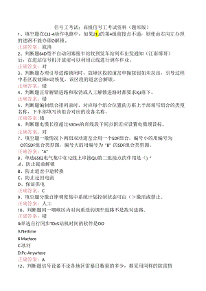 信号工考试：高级信号工考试资料（题库版）.docx