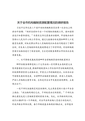 关于全市机构编制资源配置情况的调研报告.docx