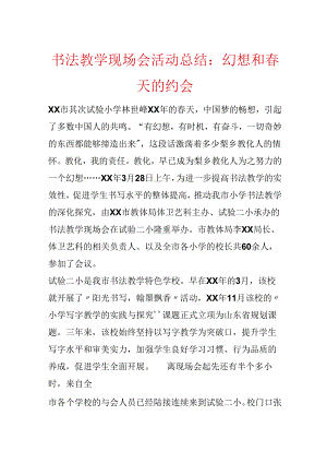 书法教学现场会活动总结：梦想和春天的约会.docx