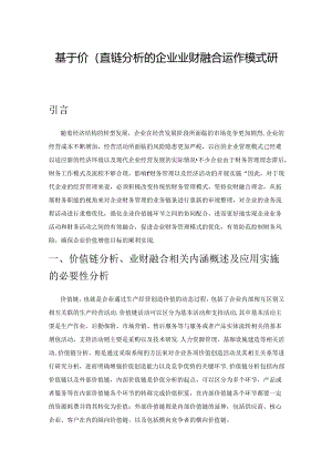基于价值链分析的企业业财融合运作模式研究.docx