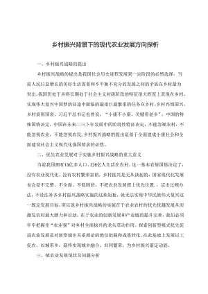 乡村振兴背景下的现代农业发展方向探析.docx