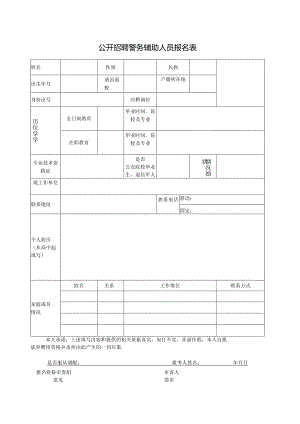 公开招聘警务辅助人员报名表.docx