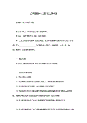 公司股份转让协议合同6份.docx