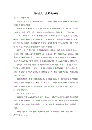 写人作文大全500字6篇.docx