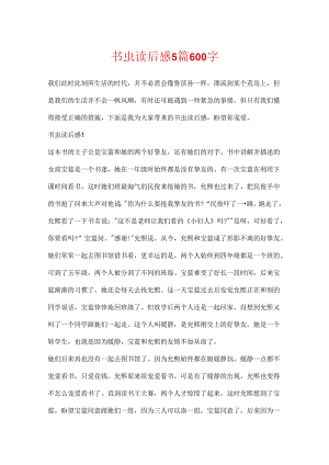 书虫读后感5篇600字.docx