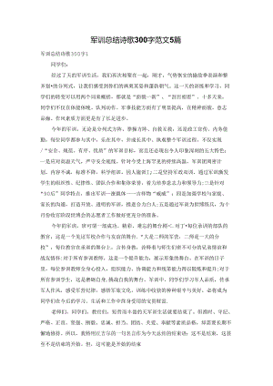 军训总结诗歌300字范文5篇.docx