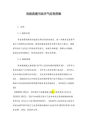 垣曲县重污染天气应急预案.docx