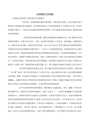 乡镇特色工作总结与乡镇生态经济情况调研.docx