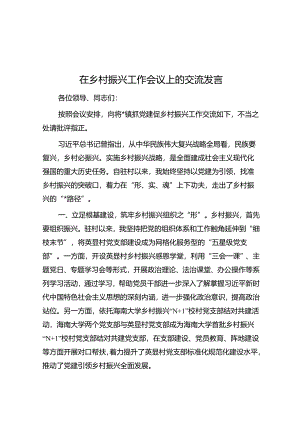 在乡村振兴工作会议上的交流发言.docx