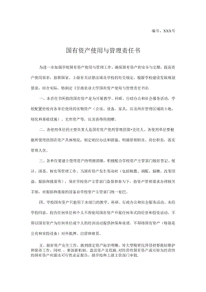 国有资产使用与管理责任书.docx