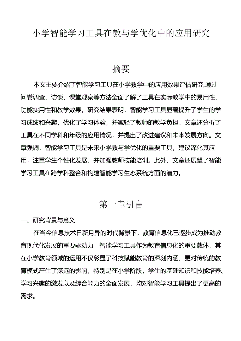 【课题论文】小学智能学习工具在教与学优化中的应用研究.docx_第1页