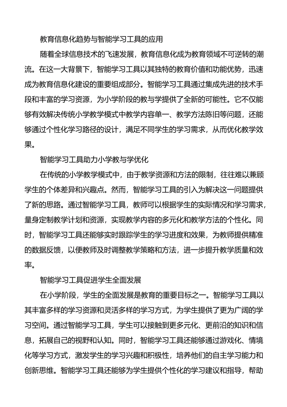 【课题论文】小学智能学习工具在教与学优化中的应用研究.docx_第2页