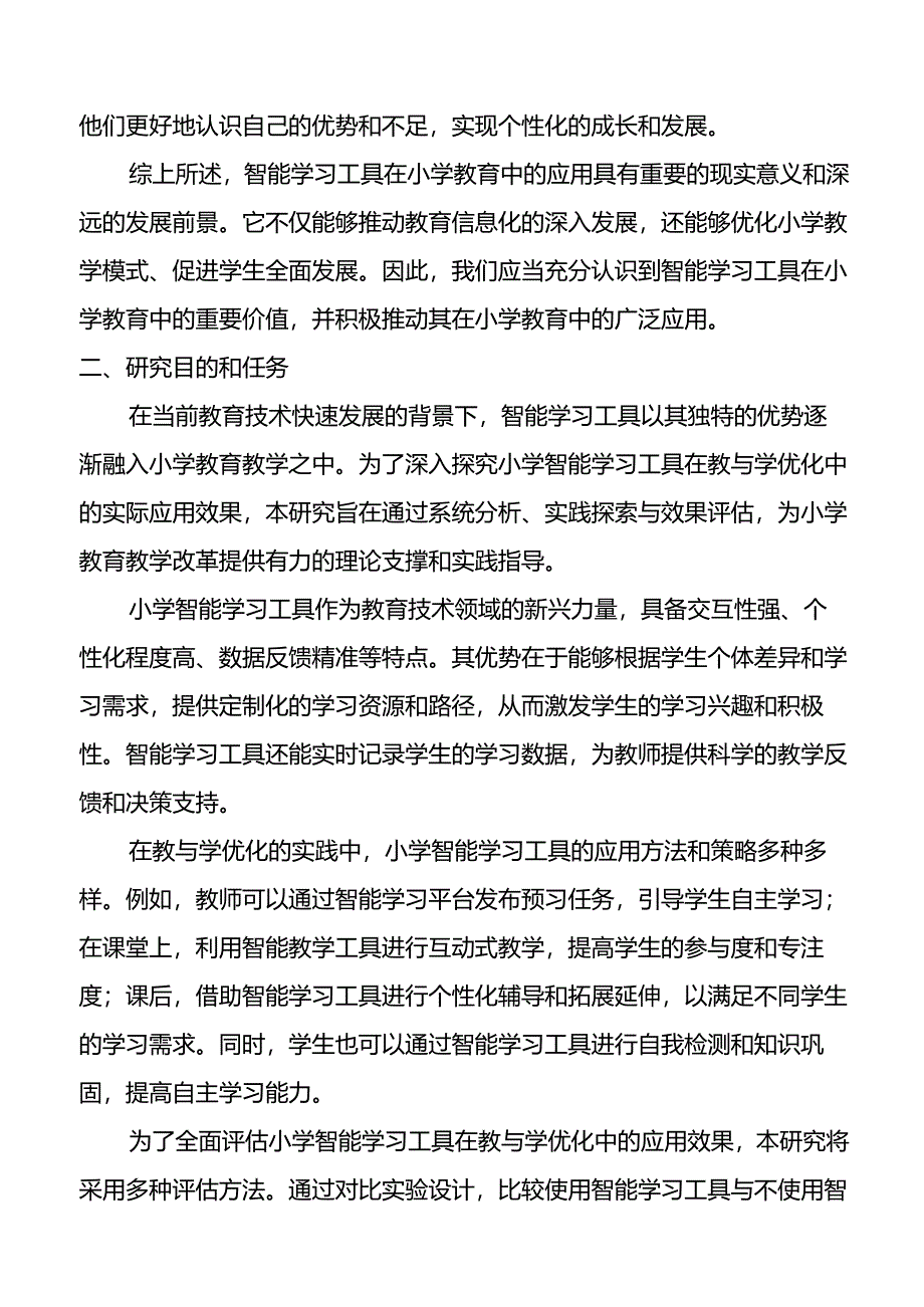 【课题论文】小学智能学习工具在教与学优化中的应用研究.docx_第3页