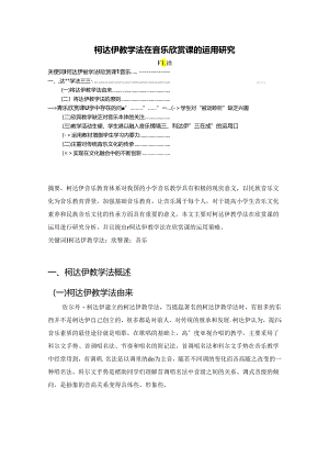 【《柯达伊教学法在音乐欣赏课的运用研究》3700字（论文）】.docx