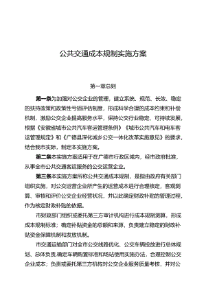 公共交通成本规制实施方案.docx