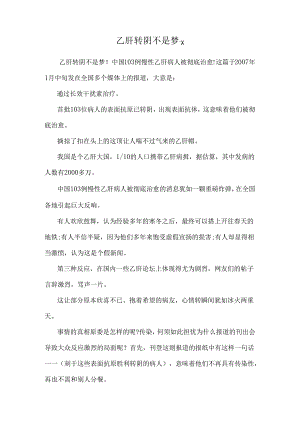 乙肝转阴不是梦.x.docx