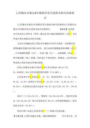 乙肝随访对象近4年脂肪肝发生趋势及相关因素研究.docx