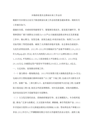 乡镇政府委员会换届以来工作总结.docx