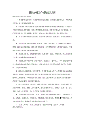 医院护理工作规划范文5篇.docx