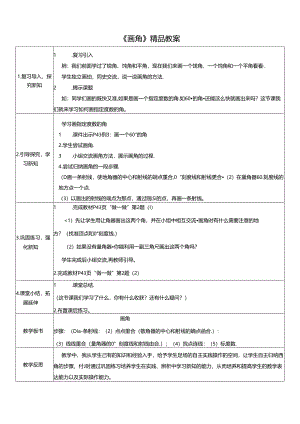 《画角》精品教案.docx