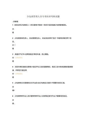 分包商管理人员专项培训考核试题.docx