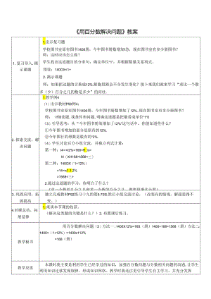 《用百分数解决问题》精品教案.docx