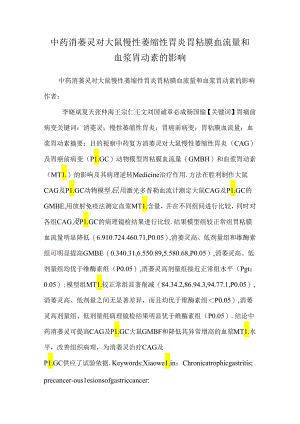 中药消萎灵对大鼠慢性萎缩性胃炎胃粘膜血流量和血浆胃动素的影响.docx