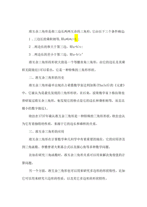 准互余三角形.docx