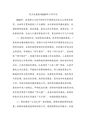 区卫生健康局2024年工作计划.docx