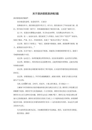 关于演讲感恩演讲稿3篇.docx