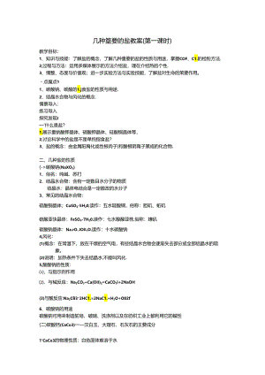 几种重要的盐教案.docx