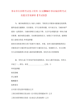 事业单位招聘考试复习资料-东安2016年事业编招聘考试真题及答案解析【考试版】.docx