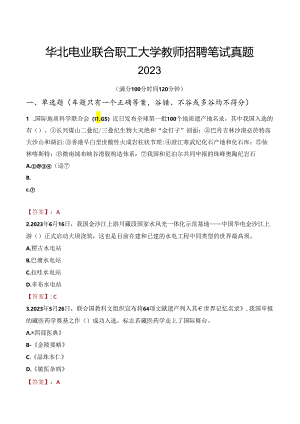 华北电业联合职工大学教师招聘笔试真题2023.docx