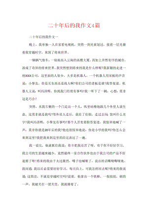 二十年后的我作文4篇.docx