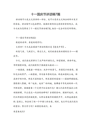 十一国庆节讲话稿7篇.docx