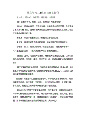 二年级4班下学期家长会学生主持稿.docx