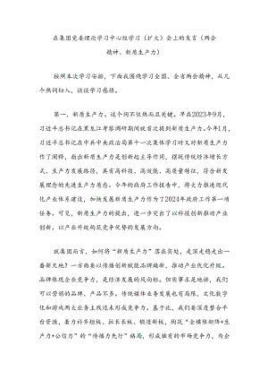 在集团党委理论学习中心组学习（扩大）会上的发言（两会精神、新质生产力）.docx
