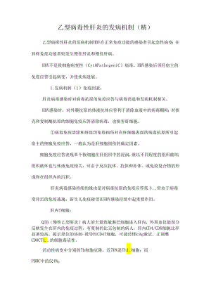 乙型病毒性肝炎的发病机制(精).docx