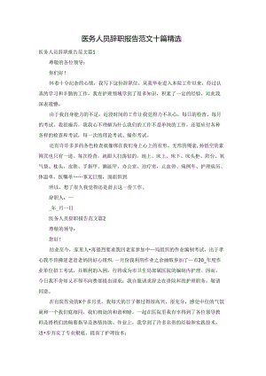 医务人员辞职报告范文十篇精选.docx