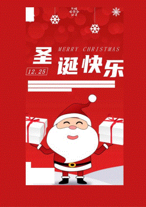 圣诞老人送礼主题圣诞节海报.docx