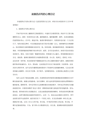 凌晨四点写的心情日记.docx
