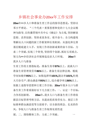 乡镇社会事业办20xx年工作计划.docx