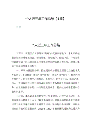个人近三年工作总结【4篇】.docx